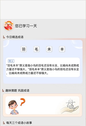成语小天官app下载_成语小天官安卓版下载v1.0 安卓版 运行截图2