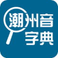 潮州音字典app免费下载_潮州音字典app免费手机版最新版