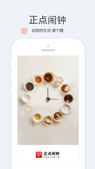正点闹钟app下载_正点闹钟app最新中文版免费安卓手机版无广告下载最新版 运行截图1