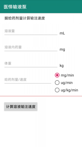 医怿输液泵手机版下载_医怿输液泵升级版免费下载v1.1.1 安卓版 运行截图3