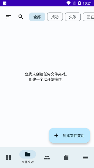 FolderSync中文版软件最新版下载_FolderSync中文版绿色无毒版下载v3.4.4 安卓版 运行截图2