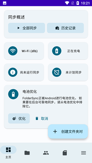 FolderSync中文版软件最新版下载_FolderSync中文版绿色无毒版下载v3.4.4 安卓版 运行截图3