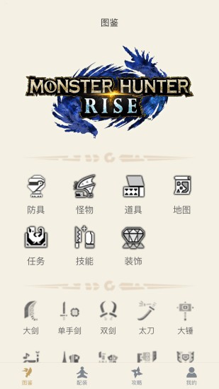 怪物猎人崛起曙光配装app最下载_怪物猎人崛起曙光配装app最新版 运行截图3