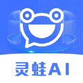 灵蛙AI机器人app下载_灵蛙AI免费版下载v1.0 安卓版