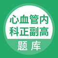 心血管内科正副高安卓版免费下载_心血管内科正副高升级版免费下载v1.0.0 安卓版