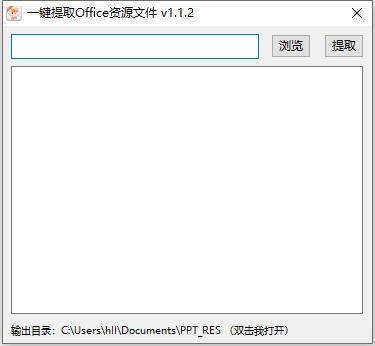 一键提取Office资源文件最新版下载_一键提取Office资源文件V1.1.2下载 运行截图1