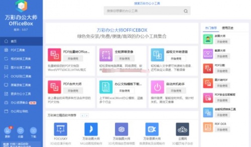 万彩办公大师OfficeBox绿色版免费下载_万彩办公大师OfficeBoxV3.0.7 运行截图1