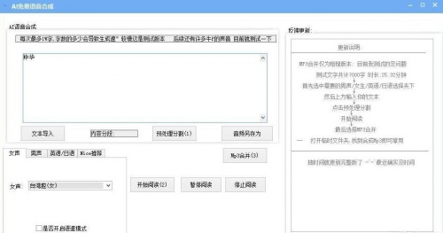 AI语音合成电脑版官方下载安装_AI语音合成V0.7 运行截图1