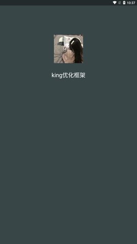 KING国体框架app免费版下载_KING国体框架app免费版安卓版下载最新版 运行截图2