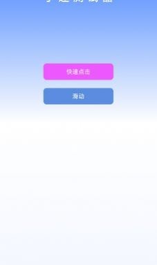 手速测试器app下载_手速测试器app安卓版手机版最新版 运行截图2