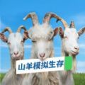 山羊模拟生存游戏下载_山羊模拟生存安卓版下载v1.0 安卓版