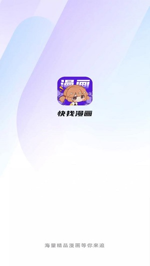 快找漫画app免费下载_快找漫画app免费正版最新版 运行截图3