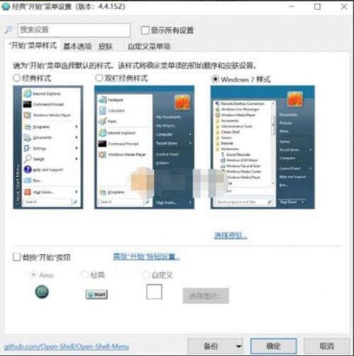 OpenShell(开始菜单调整)官方中文版下载_OpenShell(开始菜单调整)V4.4 运行截图2