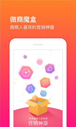 微商魔盒app免费版下载_微商魔盒最新手机版下载v3.0.0 安卓版 运行截图2