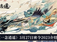 一念逍遥3月27日密令2023_一念逍遥3月27日密令2023介绍