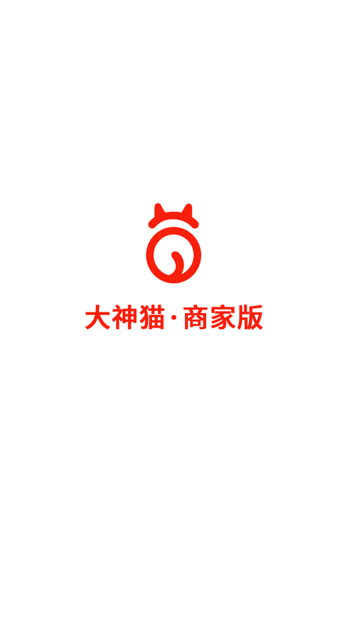 大神猫商家版app下载_大神猫商家版最新版下载v19.9.21 安卓版 运行截图1