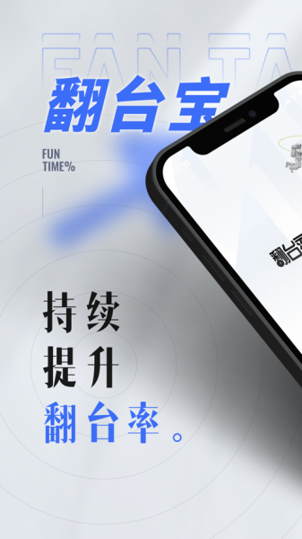 翻台宝app下载_翻台宝苹果版下载v1.0 安卓版 运行截图2