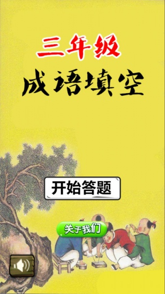 三年级成语填空软件永久免费版下载_三年级成语填空最新手机版下载v2.20.32 安卓版 运行截图1