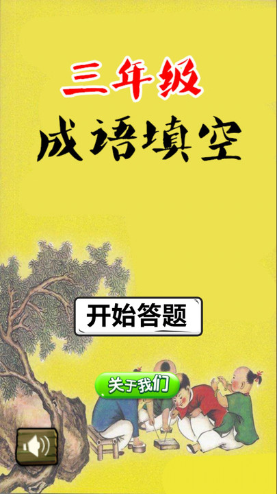 三年级成语填空软件永久免费版下载_三年级成语填空最新手机版下载v2.20.32 安卓版 运行截图4