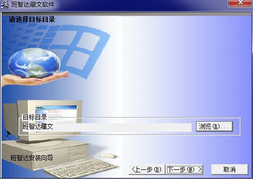 班智达藏文输入法电脑版下载安装_班智达藏文输入法V1.0 运行截图3