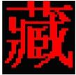 班智达藏文输入法电脑版下载安装_班智达藏文输入法V1.0