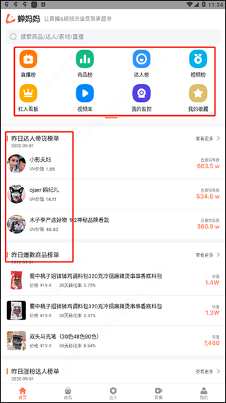 蝉妈妈下载app_蝉妈妈app手机版安卓版安装下载最新版 运行截图2