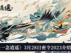 一念逍遥3月28日密令2023_一念逍遥3月28日密令2023介绍