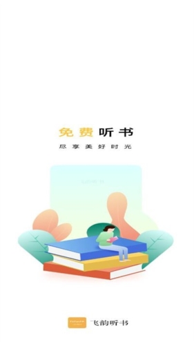 飞韵听书app正版下载_飞韵听书app正版安卓版去广告下载最新版 运行截图3