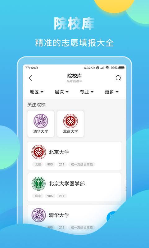 高考直通车app下载_高考直通车app安卓版最新版 运行截图4