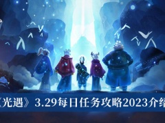 光遇3.29每日任务攻略2023_光遇3.29每日任务攻略2023介绍[多图]