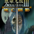 英雄无敌3免费版下载安装最新版本_英雄无敌3免费版单机游戏v1.0.248 中文版下载