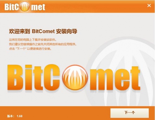 bitcomet比特彗星中文版下载安装_bitcomet比特彗星下载V1.68 运行截图1
