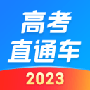 高考直通车2023下载_高考直通车2023免费版最新版