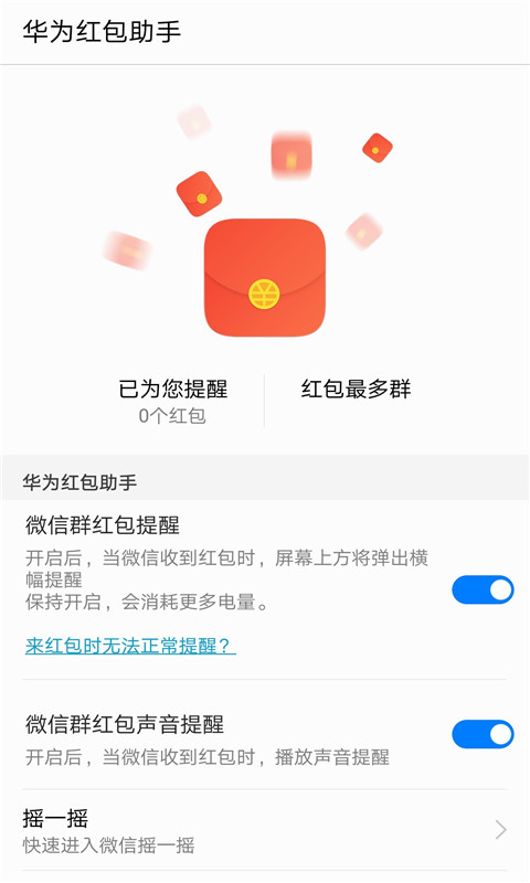 华为手机红包提醒下载_华为手机红包提醒2023免费版最新版 运行截图1