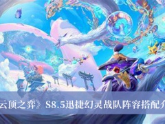 云顶之弈S8.5迅捷幻灵战队阵容怎么搭配_云顶之弈S8.5迅捷幻灵战队阵容搭配介绍[多图]