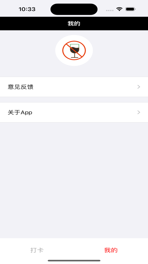 戒酒小打卡app下载_戒酒小打卡最新版下载v1.0 安卓版 运行截图3