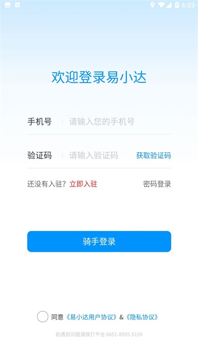易小达骑手app下载_易小达骑手手机版下载v1.1.7 安卓版 运行截图2