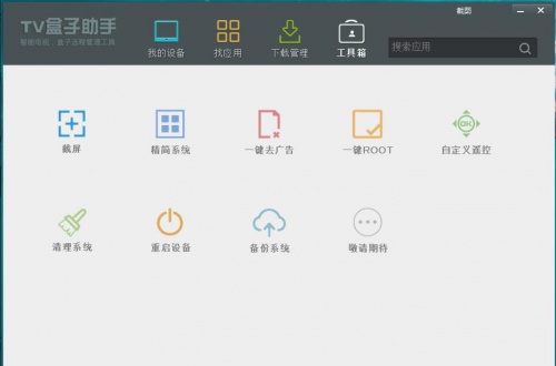 TV盒子助手最新电脑版下载安装_TV盒子助手V3.6.5 运行截图2