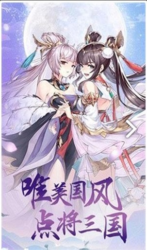 点将新三国游戏最新版下载_点将新三国安卓手机版下载v1.0.0 安卓版 运行截图1