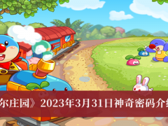 摩尔庄园2023年3月31日神奇密码_摩尔庄园2023年3月31日神奇密码介绍[多图]