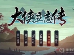 《大侠立志传》能加入几个门派介绍[多图]