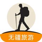 无疆旅游定制app下载_无疆旅游定制安卓手机版下载v1.0.0 安卓版