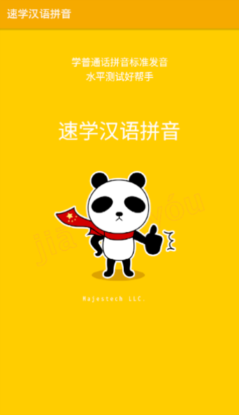 速学汉语拼音app下载_速学汉语拼音最新版下载v1.5.0 安卓版 运行截图1