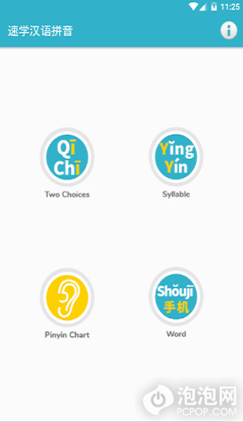 速学汉语拼音app下载-速学汉语拼音最新版下载v1.5.0