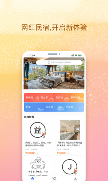 我的民宿app下载_我的民宿app安卓版下载v1.0.0最新版 运行截图5