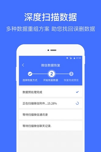微信数据专业恢复软件下载_微信数据专业恢复最新版下载v2.0.5 安卓版 运行截图2