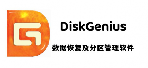 DiskGenius单文件PE版下载_DiskGenius单文件PE版中文软件最新版v5.0.0 运行截图1