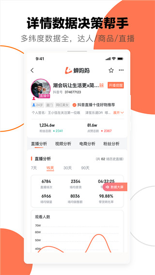 蝉妈妈电商数据分析平台下载_蝉妈妈电商数据分析平台手机版下载最新版 运行截图3
