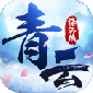青云诛仙侠游戏最新版下载_青云诛仙侠升级版下载v16.0 安卓版