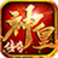 神皇攻速传奇中文免费版下载_神皇攻速传奇汉化版最新下载v4.2.6 安卓版